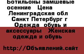 Ботильоны замшевые осенние › Цена ­ 1 300 - Ленинградская обл., Санкт-Петербург г. Одежда, обувь и аксессуары » Женская одежда и обувь   